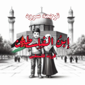 عکس ترجمه سرود «ابن فلسطین»