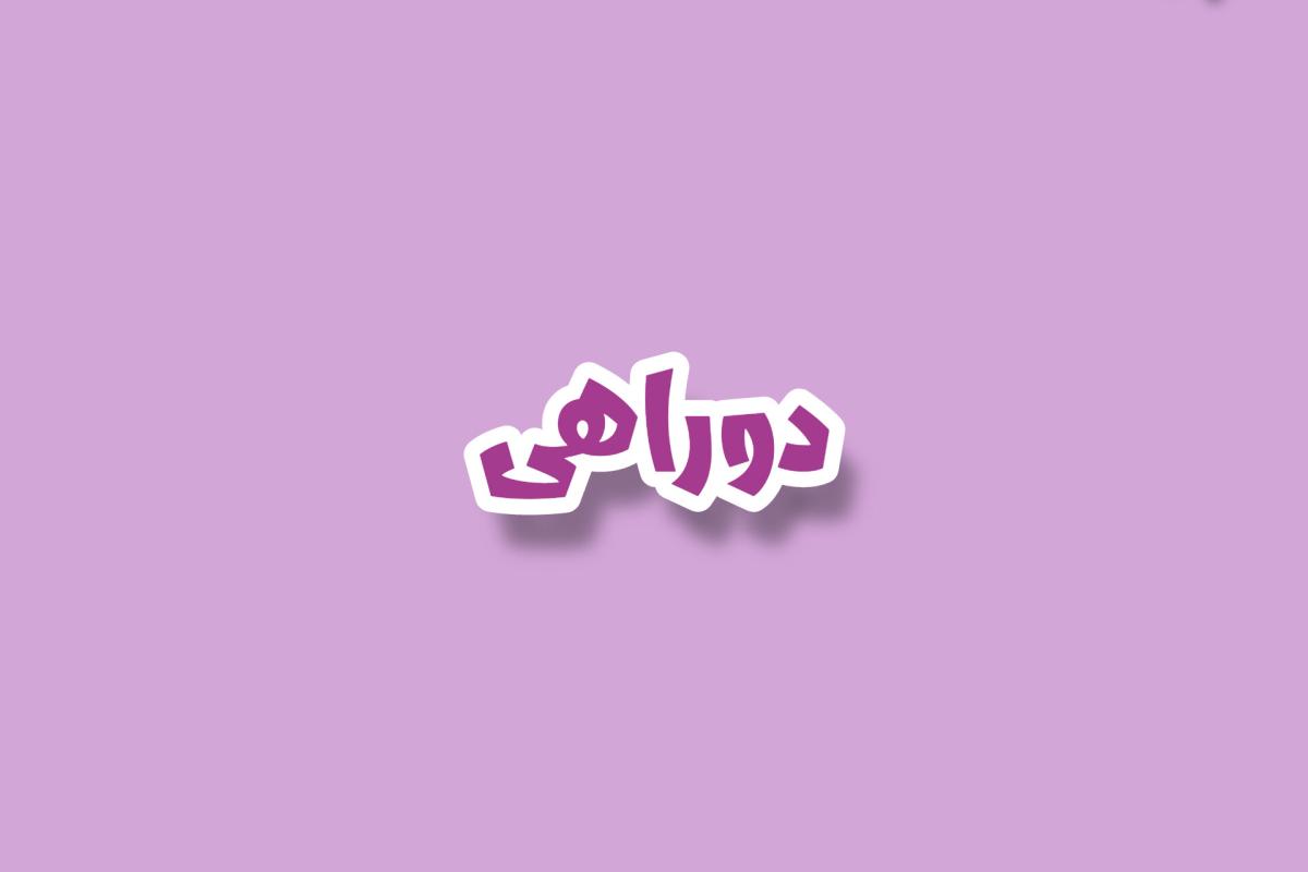 عکس دوراهی³