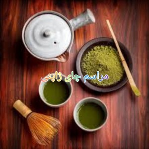 عکس مراسم چای ژاپنی