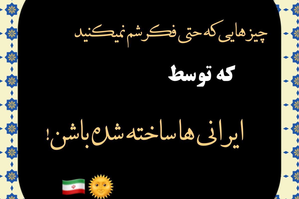 عکس توسط ایرانی ها..