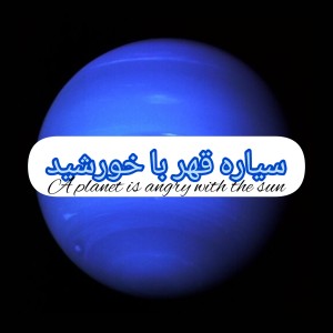 عکس سیاره قهر با خورشید