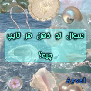 سوال تو ذهن هر تایپ چیه؟