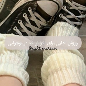 عکس ☆  ورزش هایی برای افزایش قد در نوجوانی