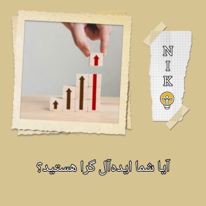 آیا شما ایده‌آل گرا هستید؟