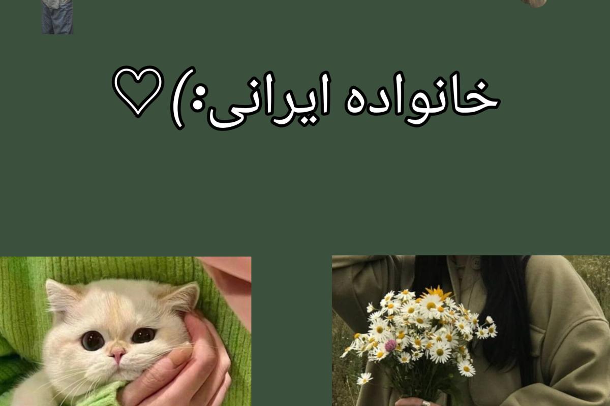 عکس خانواده ایرانی:)♡