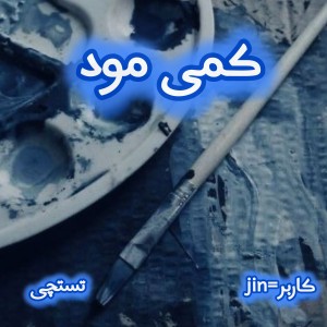 عکس کمی مود