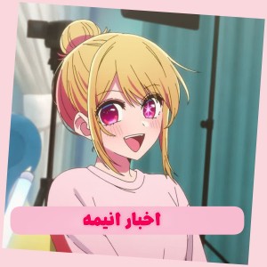 عکس اخبار انیمه