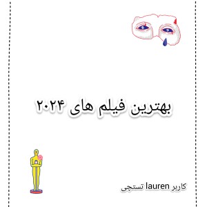 معرفی ۵ فیلم برتر سال ۲۰۲۴