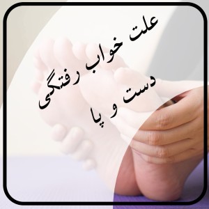 عکس علت خواب رفتگی پا و دست