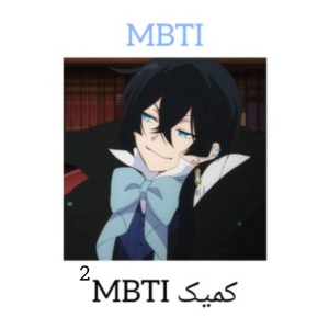 عکس کمیک MBTI ²