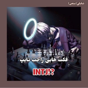 عکس فکت هایی راجب تایپ INTJ!؟