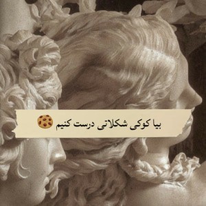 عکس کوکی درست کنیم 🍪