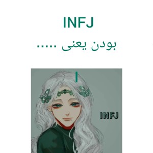 عکس INFJ بودن یعنی...:))))