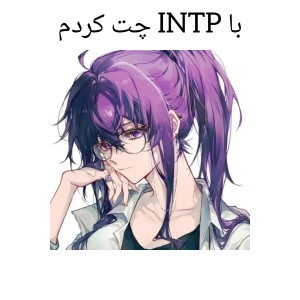 عکس با INTP چت کردم