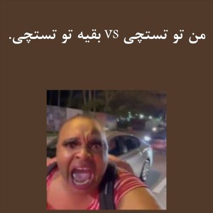 عکس من تو تستچی Vs بقیه تو تستچی