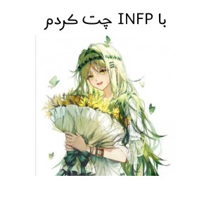 عکس با INFP چت کردم