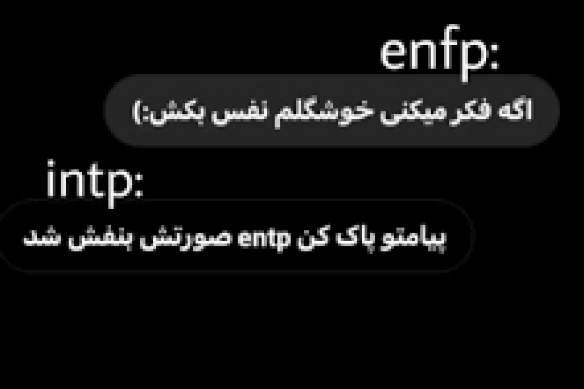 عکس به عنوان یک entp