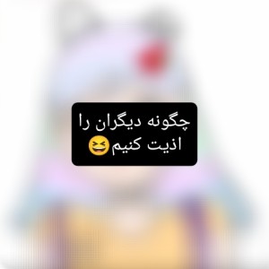 عکس چگونه دیگران را اذیت کنیم 😆 ( فان)