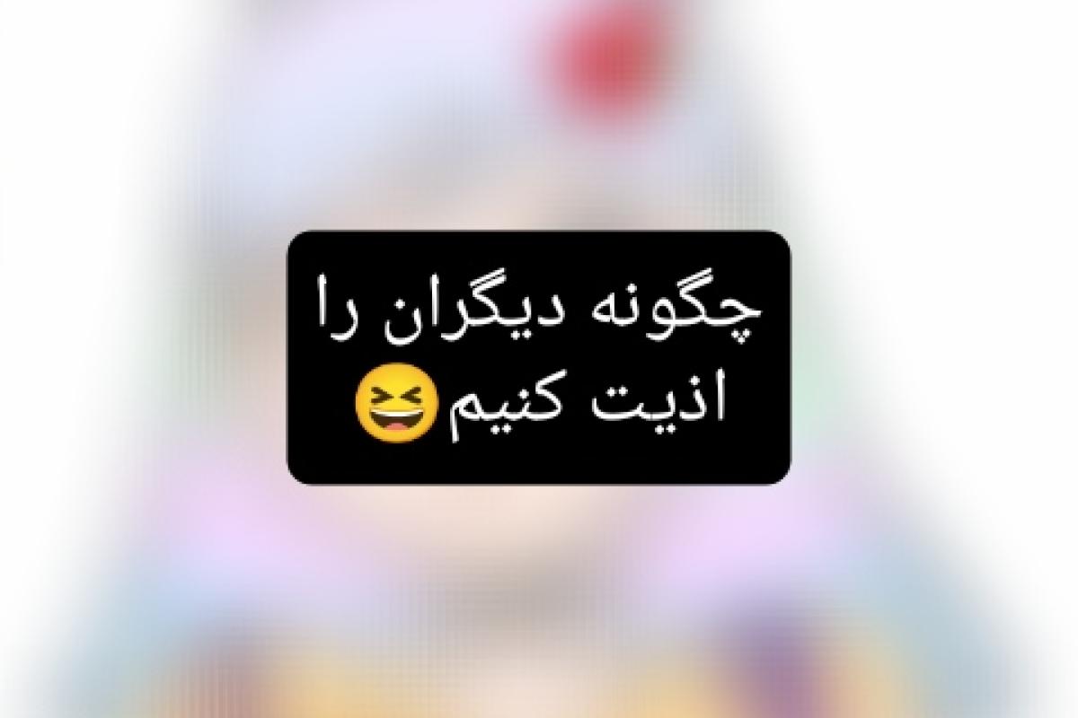 عکس چگونه دیگران را اذیت کنیم 😆 ( فان)