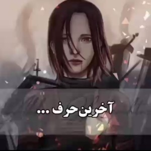 عکس آخرین حرف کاراکتر ها...★