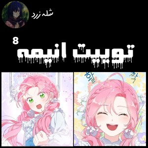 عکس توییت انیمه ⁸