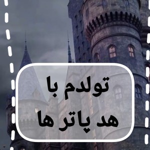 عکس تولد با تم هاگوارتز !