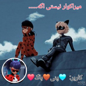 میراکوار نیستی اگه.....