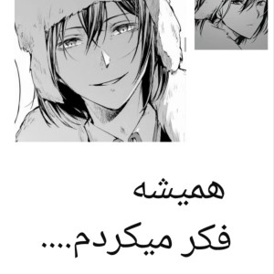 همیشه فکر میکردم....