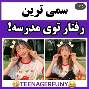 عکس رفتار های سمی مدرسه💁