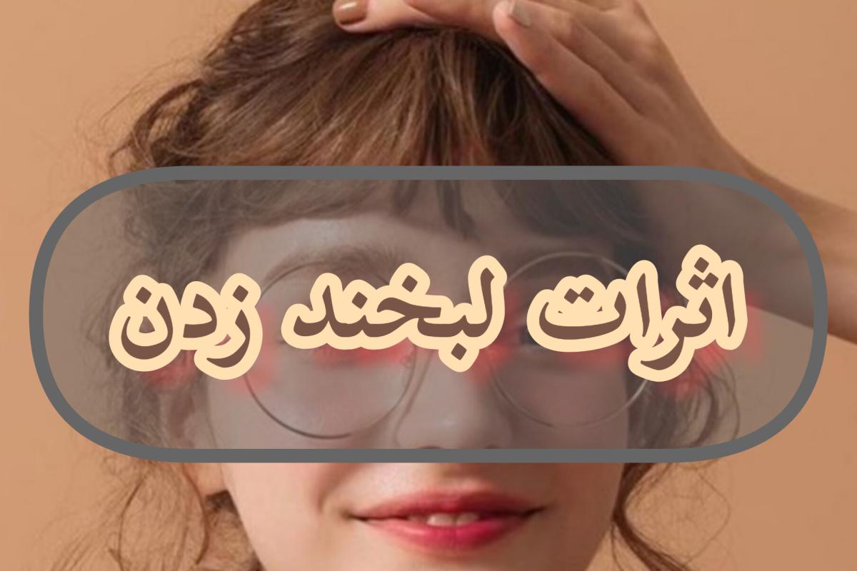 عکس اثرات لبخند زدن؛