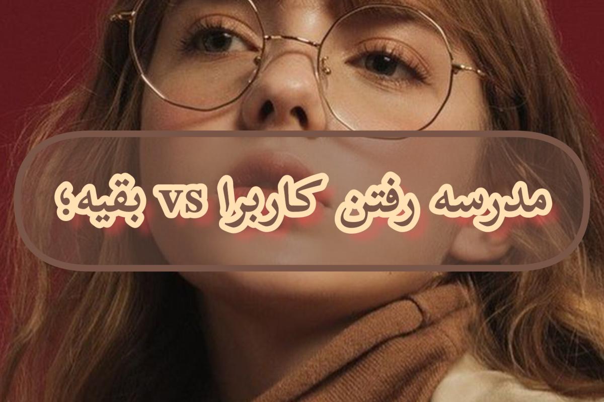 عکس مدرسه‌رفتن کاربرا vs بقیه