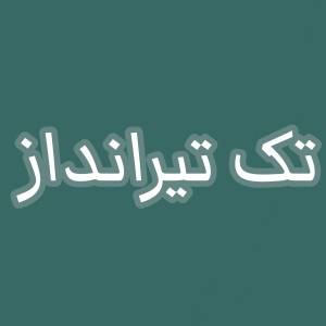 عکس تک‌تیرانداز