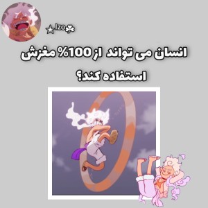 عکس استفاده 100 درصد از مغز؟