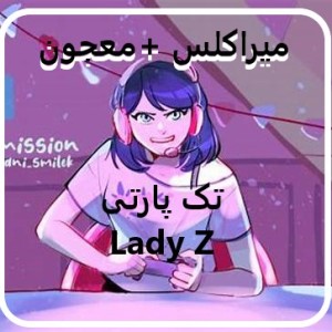 عکس میراکلس +معجون(فان و سرگرمی)