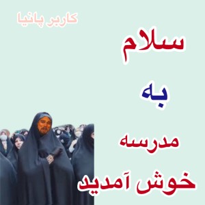 عکس سلام به مدرسه خوش امدید