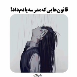 عکس قانون هایی که مدرسه یادم داد .. !