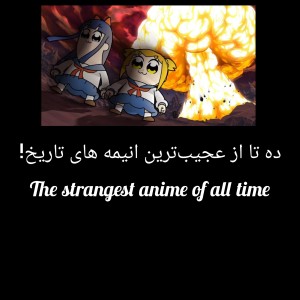 ده‌ تا از عجیب‌ترین انیمه های جهان!
