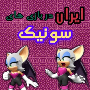 عکس ایران در بازی های سونیک!