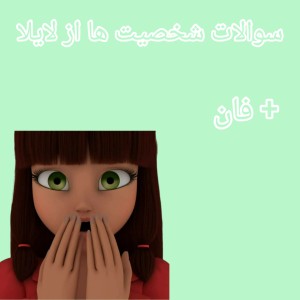 سوالات شخصیت ها از لایلا