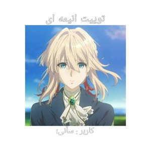 توییت انیمه ای3>