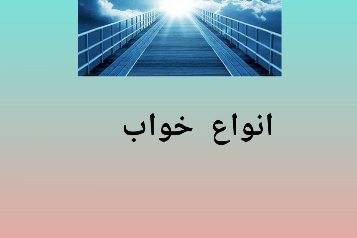 عکس انواع خواب