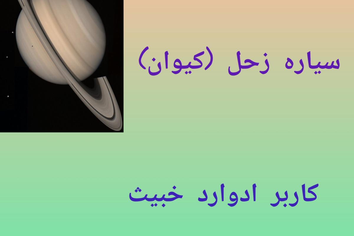 عکس سیاره زحل (کیوان)