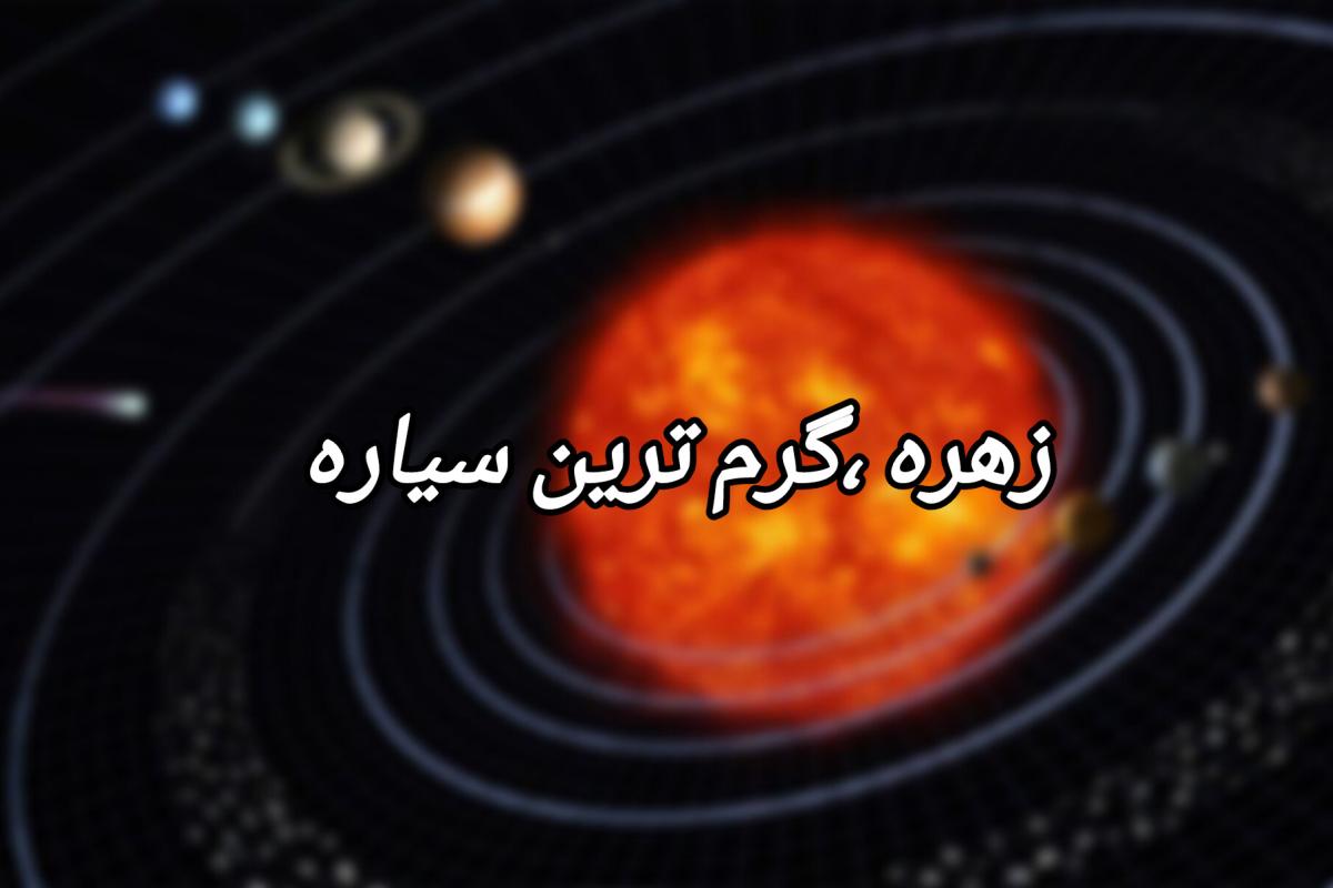 عکس زهره ،گرمترین سیاره