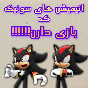 انیمیشن های سونیک که بازی دارن!!!!