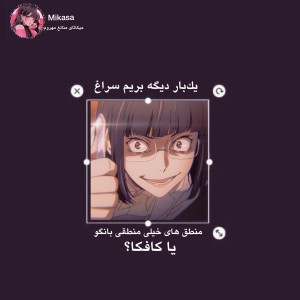 عکس منطق بانگو²