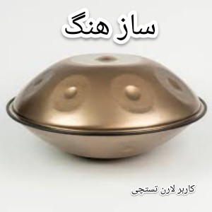 هنگ ( ساز موسیقی )