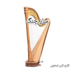 ساز چنگ