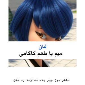 عکس میم با طعم کاگامی