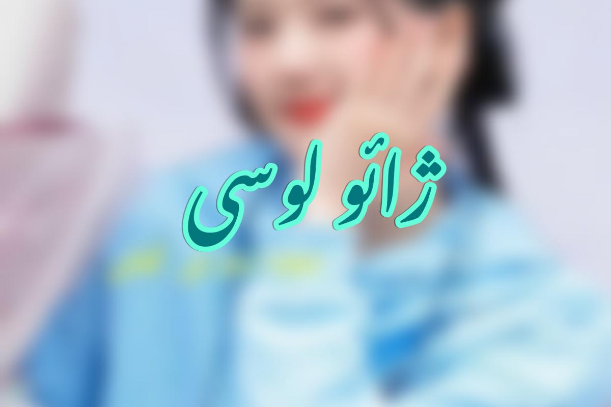 عکس ژائو لوسی