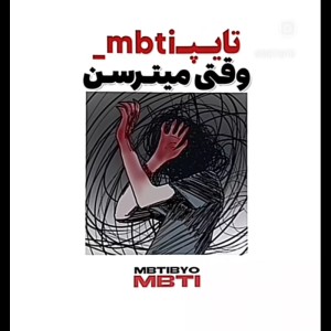 عکس تایپای MBTI وقتی میترسن...